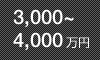 3,000~4,000万円